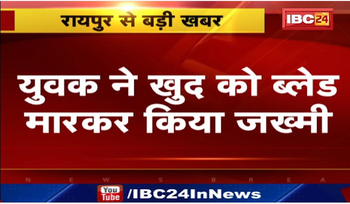 Raipur में युवक ने खुद को ब्लेड मारकर किया जख्मी। पुलिस ने युवक को हिरासत में लिया। देखिए वीडियो…