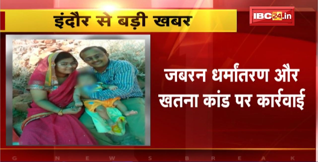 Indore Conversion Case : जबरन धर्मांतरण और खतना कांड में मकान मालिक पर कार्रवाई। मकान मालिक Arrest