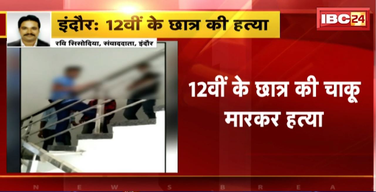 Indore Murder News : 12वीं के छात्र को 11वीं के छात्र में मारा चाकू। कुछ दिन पहले सिगरेट पीने को लेकर हुआ था विवाद