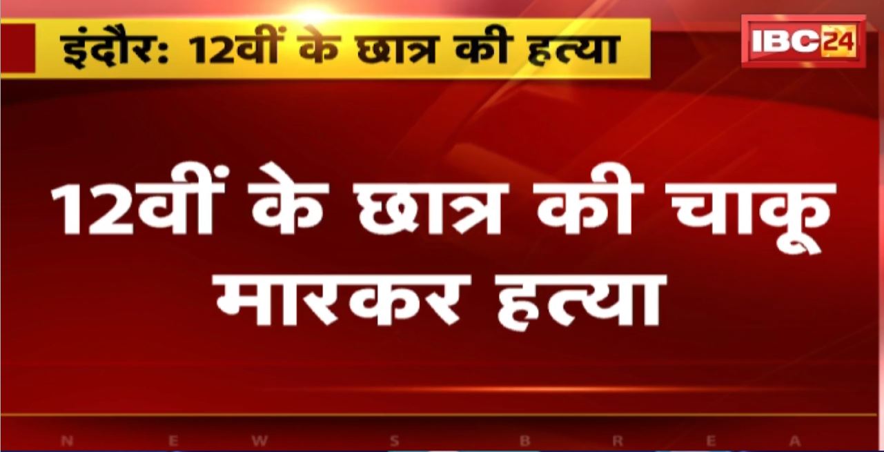 Indore Murder News : 12वीं के छात्र की चाकू मारकर हत्या। 11वीं के स्टूडेंट ने मारा चाकू। कुछ दिन पहले सिगरेट पीने को लेकर हुआ था विवाद