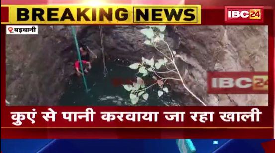 बड़वानी में खेलते खेलते कुएं में गिरा मासूम। बच्चे को कुएं से निकालने की कोशिश जारी। देखिए वीडियो..