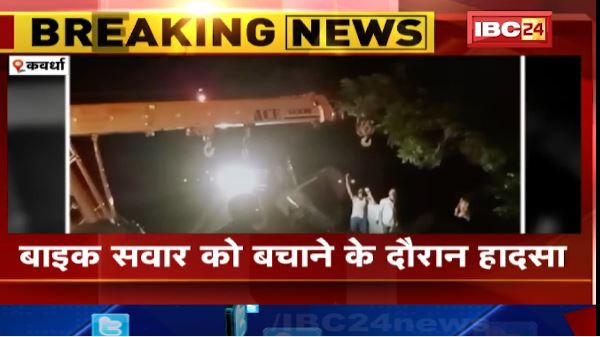 कवर्धा  में  लोहे  से  भरा  ट्रेलर  बेकाबू  होकर  पलटा।  घायल  चालक  का  अस्पताल  में  इलाज जारी। देखिए  वीडियो…
