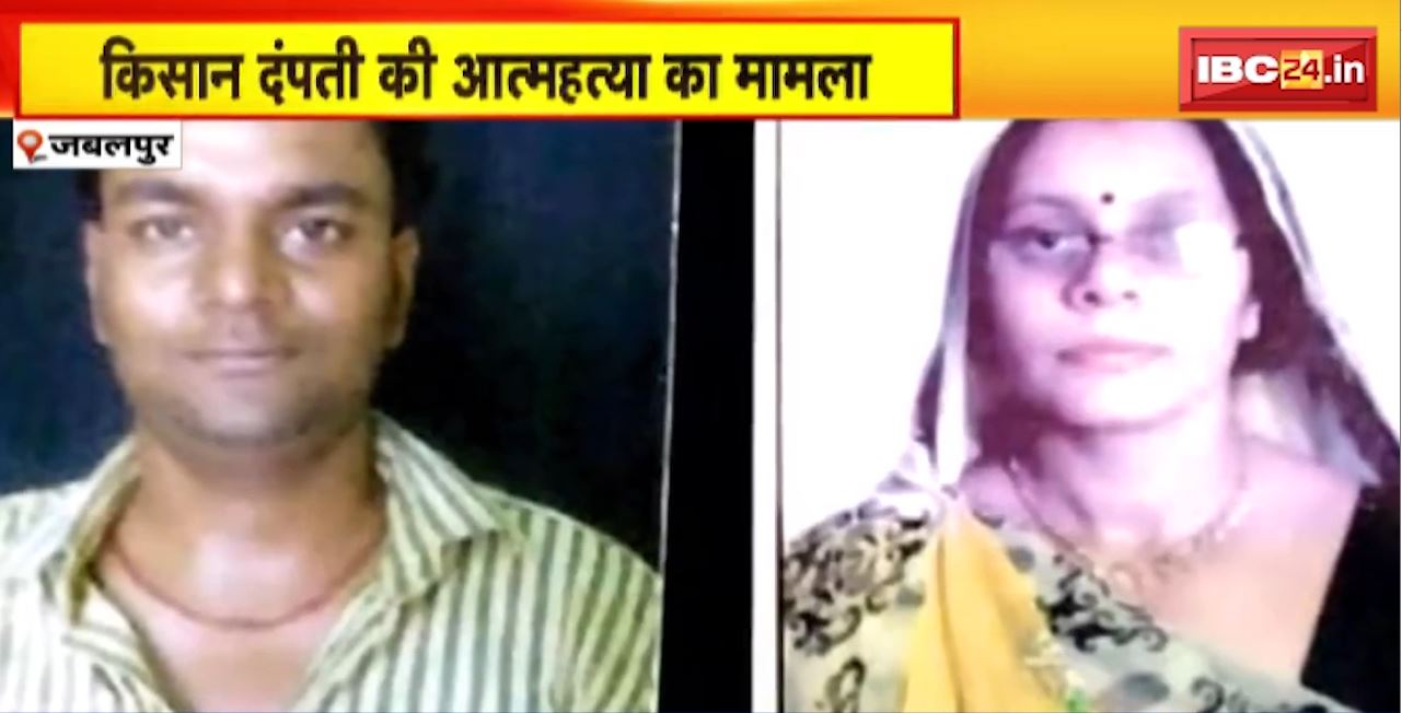 Jabalpur Farmer Suicide Case : किसान दंपती का सुसाइड नोट सामने आया। कर्ज में डूबे होने की बात आई सामने