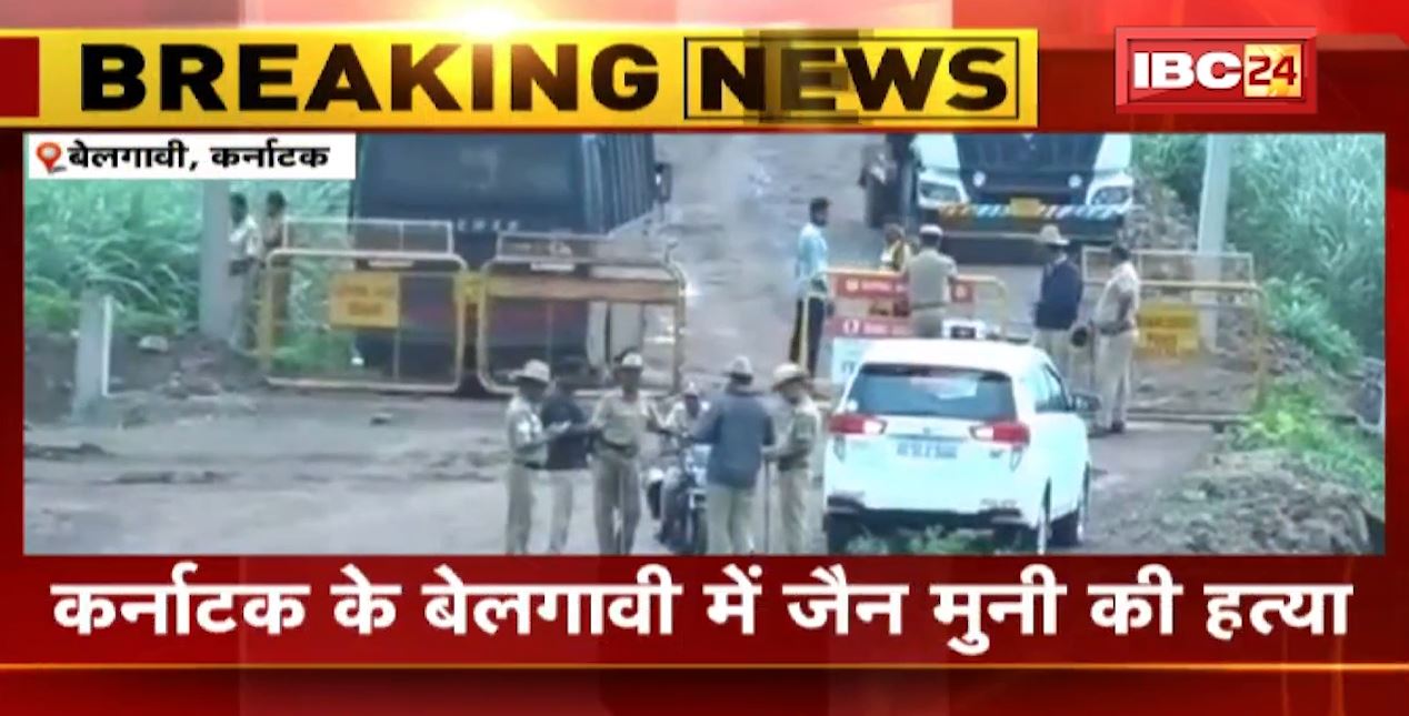 कर्नाटक के बेलगावी में जैन मुनी नंदी महराज की हत्या। जैन मुनी की हत्या के बाद पूरे इलाके में तनाव