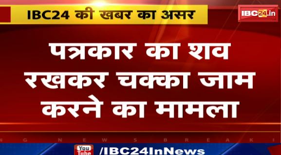 Gwalior में पत्रकार का शव रखकर चक्काजाम करने का मामला। परिजनों की मांगों पर प्रशासन ने जताई सहमति। देखिए पूरा वीडियो..
