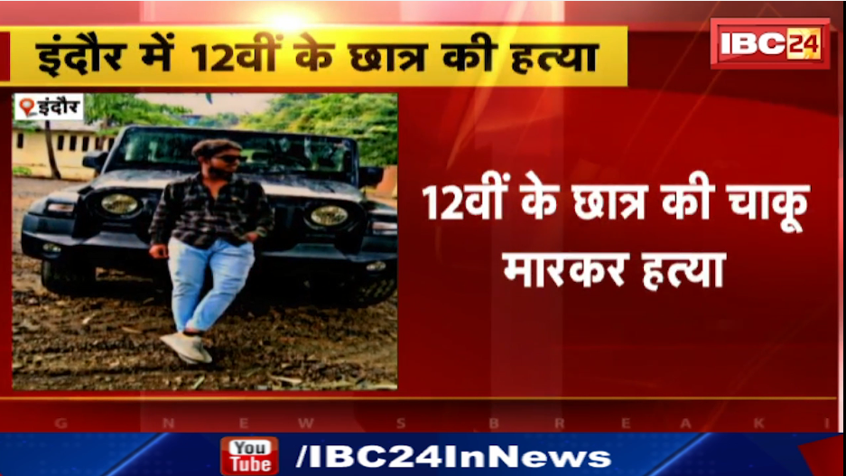 Indore में जूनियर ने सीनियर की चाकू मारकर की हत्या। कुछ दिन पहले सिगरेट पीने को लेकर हुआ था विवाद। देखिए..