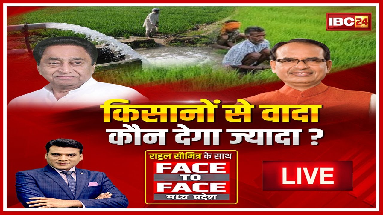 किसानों से वादा..कौन देगा ज्यादा? किसानों से ‘लगन’..चुनावी जतन! MP के किसान किसके साथ जाएंगे ?