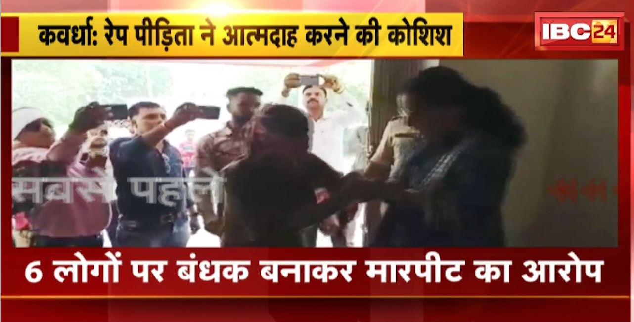 Kawardha Suicide Attempt : रेप पीड़ित ने आत्मदाह करने की कोशिश। 6 लोगों पर बंधक बनाकर मारपीट का आरोप