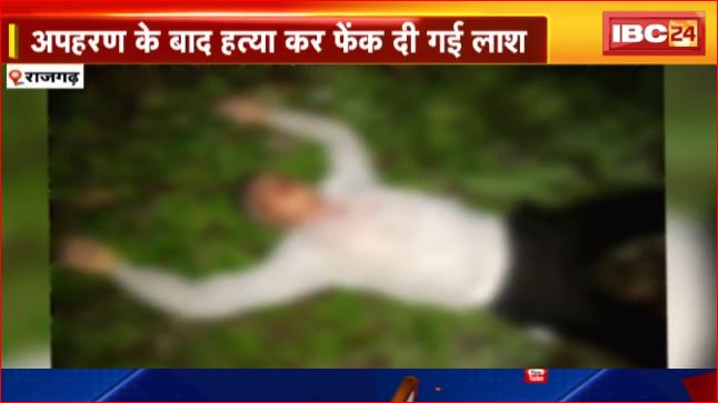 Rajgarh में कारोबारी का हत्या कर फेका रोड किनारे। तीन आरोपी गिरफ्तार, 2 अब भी फरार