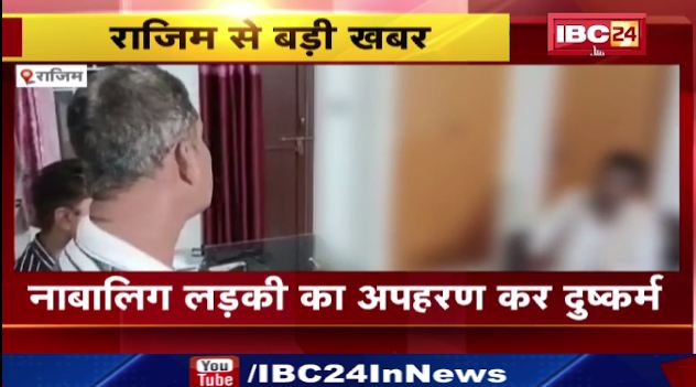 Rajim में नाबालिग लड़की का अपहरण कर दुष्कर्म। आरोपी युवक की तलाश में जुटी पुलिस। देखिए वीडियो..