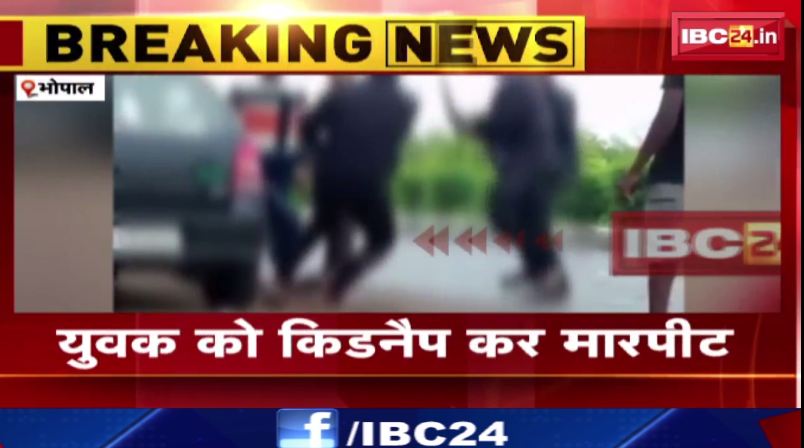 भोपाल में युवक को किडनैप कर मारपीट। सोशल मीडिया पर वायरल हुआ वीडियो। देखिए वीडियो..