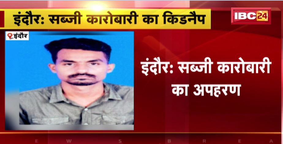 Indore में सब्जी कारोबारी का अपहरण। कार सवार 5 बदमाशों ने किया अपहरण। देखिए वीडियो…