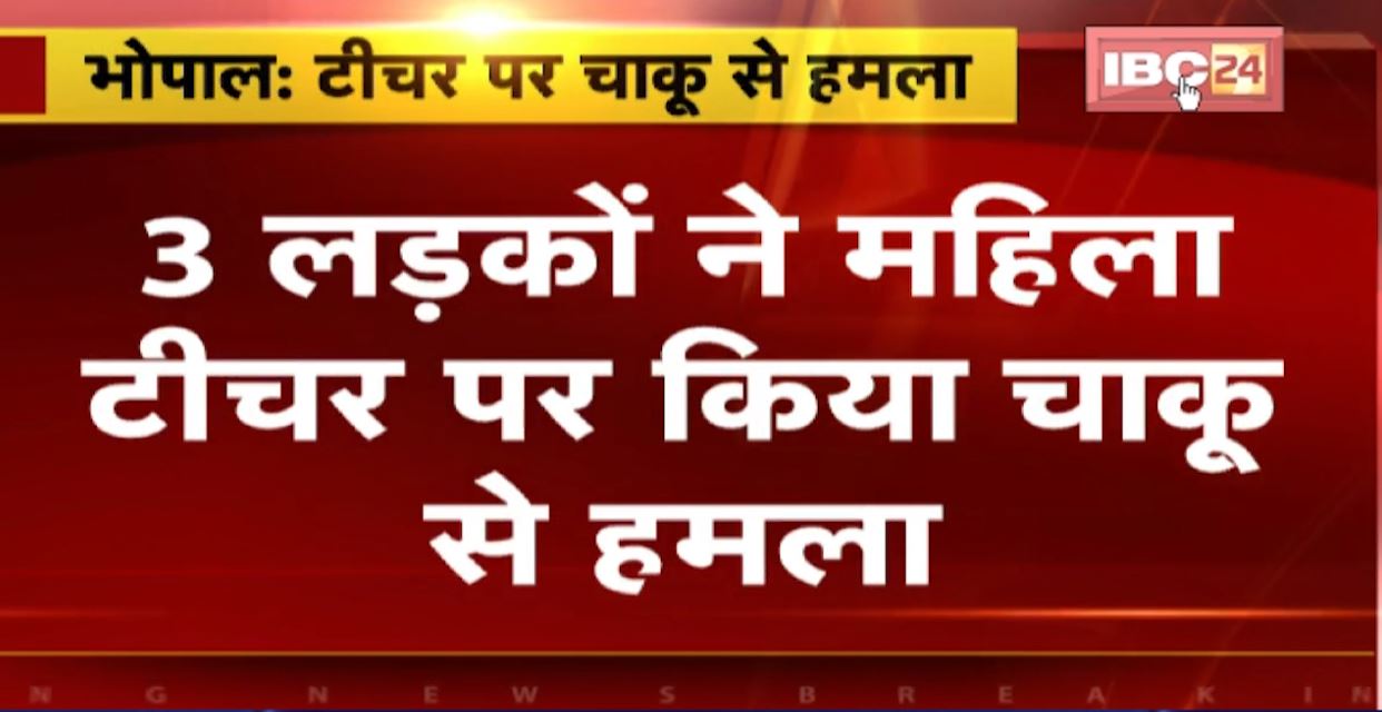 राजधानी में दिव्यांग शिक्षिका पर चाकू से हमला। छात्राओं की कक्षा में घुसने से मना करने पर 3 युवकों ने मारा चाकू। देखिए…