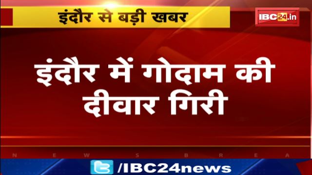 Indore में गोदाम की दीवार गिरी। हादसे में 1 मजदूर की मौत और 1 मजदूर घायल। दीवार गिरने का CCTV Footage आया सामने
