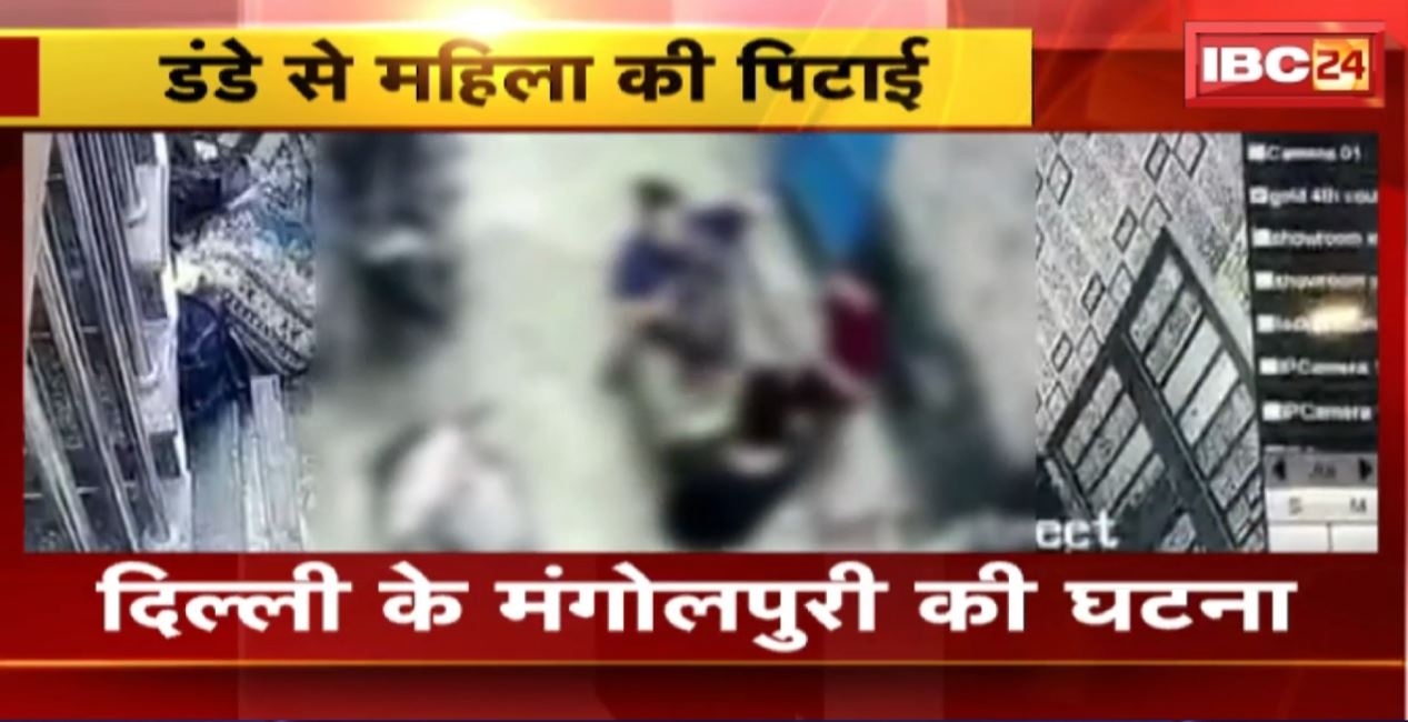 दिल्ली में मकान मालिक ने की महिला की पिटाई। पिटाई का वीडियो आया सामने, देखिए..