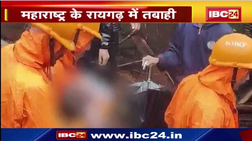 महाराष्ट्र के रायगढ़ में भूस्खलन, मलबे से 17 घर पूरी तरह से तबाह। NDRF की टीम मौके पर तैनात। देखिए वीडियो …