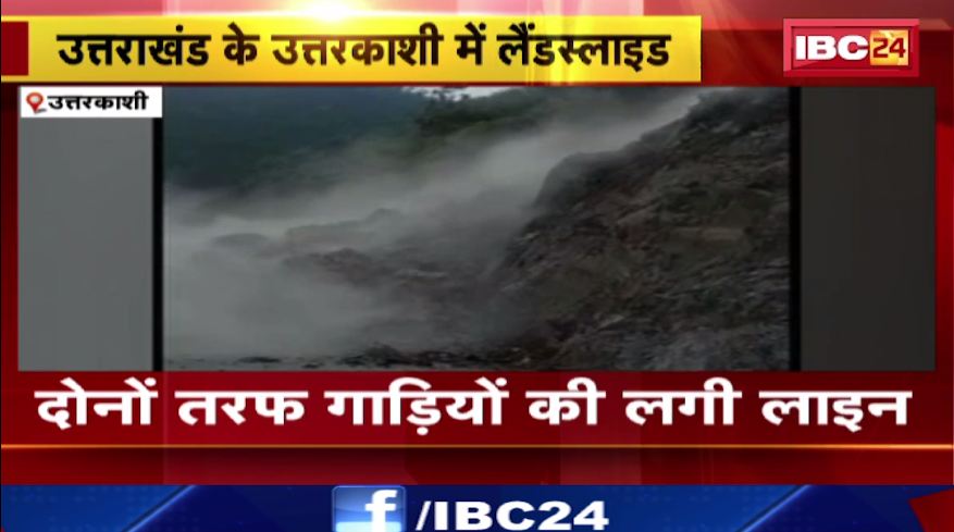 उत्तराखंड के उत्तरकाशी में लैंडस्लाइड। गंगोत्री हाईवे हुआ बंद। देखिए वीडियो..