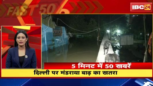 Delhi में मंडराया बाढ़ का खतरा।  Fast 50 | Watch The Latest Top50 News Of The Day