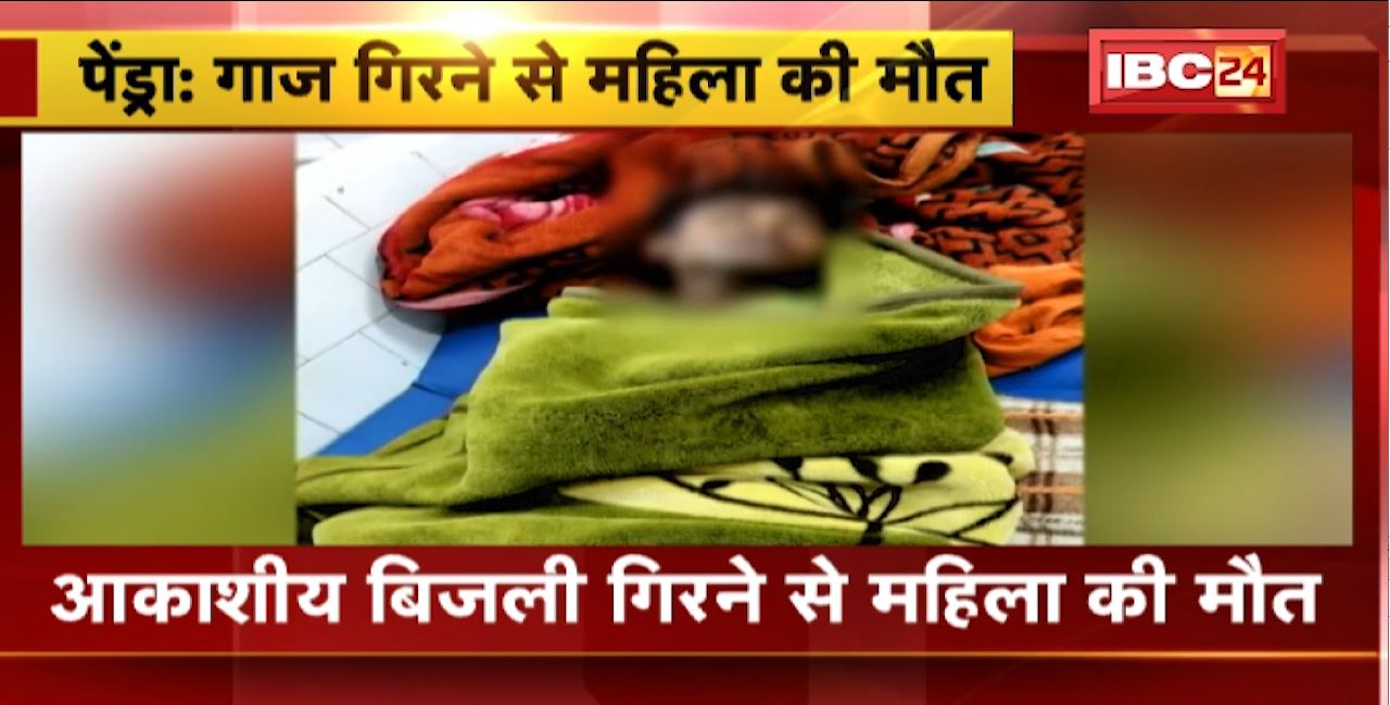 पेंड्रा में आकाशीय बिजली का कहर। बाड़ी में काम करते वक्त गिरा गाज। गाज गिरने से महिला की मौत, 1 की हालत गंभीर। देखिए….