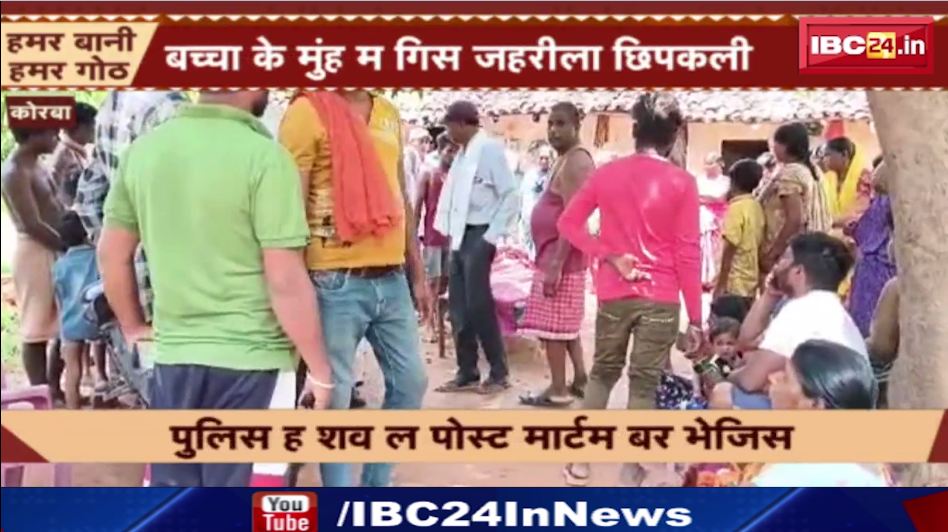 Korba में 3 साल के मासूम के मुँह में घुसी छिपकली, हुई  मौत। घटना के बाद इलाके में पसरा मातम। देखिए वीडियो…