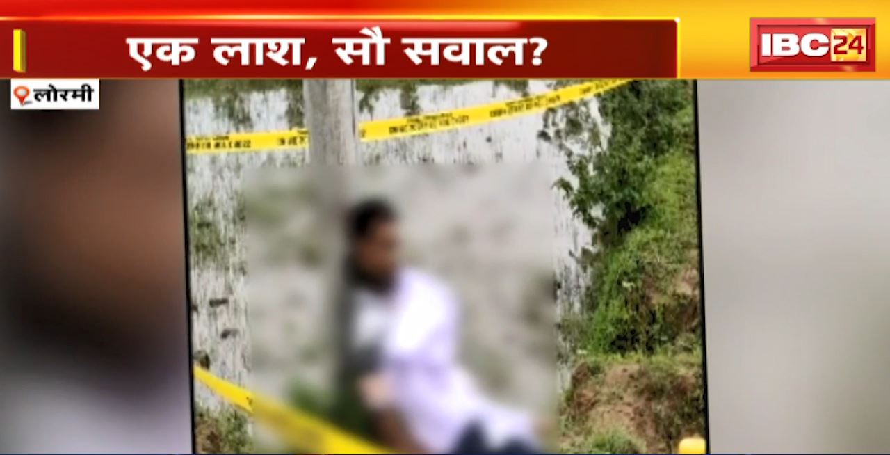 Lormi Crime News : एक लाश..सौ सवाल? खुदकुशी या फिर खून..? जांच में उलझा मौत का राज! देखिए पूरा Video