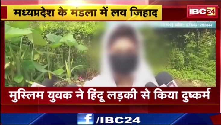 मध्य प्रदेश की मंडला में लव जिहाद। आरोपी ने युवती के आधार कार्ड में नाम बदलवाया। देखिए वीडियो….