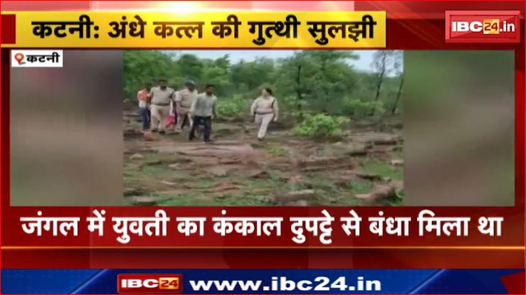 Katni में अंधे कत्ल की गुत्थी सुलझी। प्रेमी ने की थी युवती की हत्या। देखिए वीडियो…
