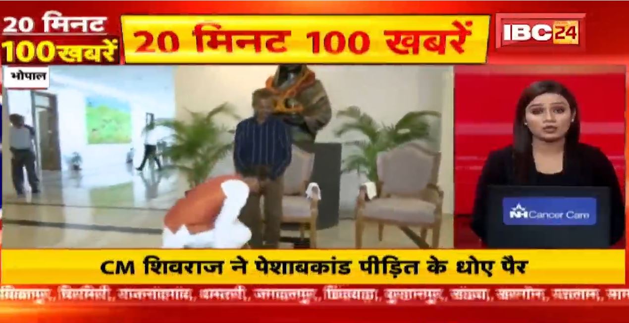 CM शिवराज सिंह ने पेशाबकांड पीड़ित के धोए पैर। 20 Minute 100 News | Fast50 | MP-CG Latest News