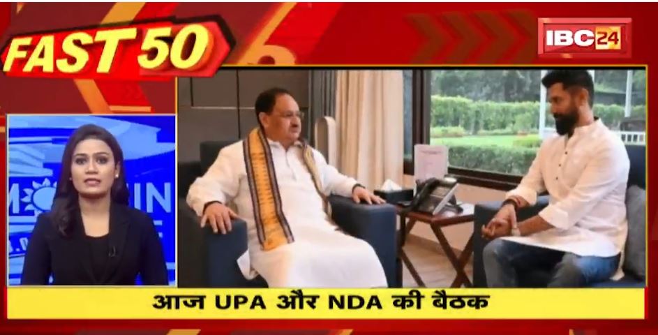 आज UPA और NDA के बीच बैठक। Fast50 | 20 Minute 100 News | MP-CG Latest News