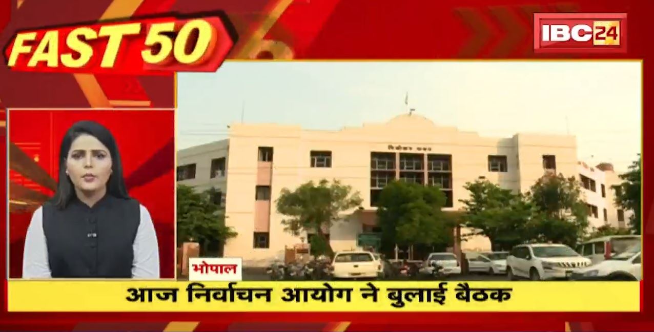 आज निर्वाचन आयोग ने बुलाई बड़ी बैठक। Fast50 | MP-CG Latest News