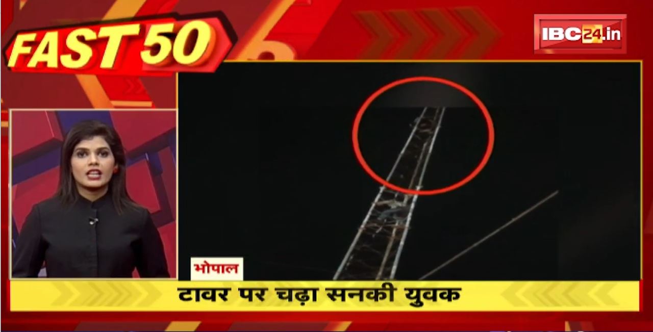 टावर में चढ़ा सनकी युवक। Fast50 | MP-CG Latest News