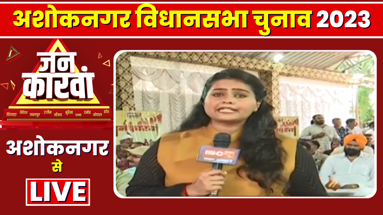 Ashoknagar Assembly Election 2023 | अशोकनगर विधानसभा चुनाव 2023 | IBC24 Jankarwan Ashoknagar MP
