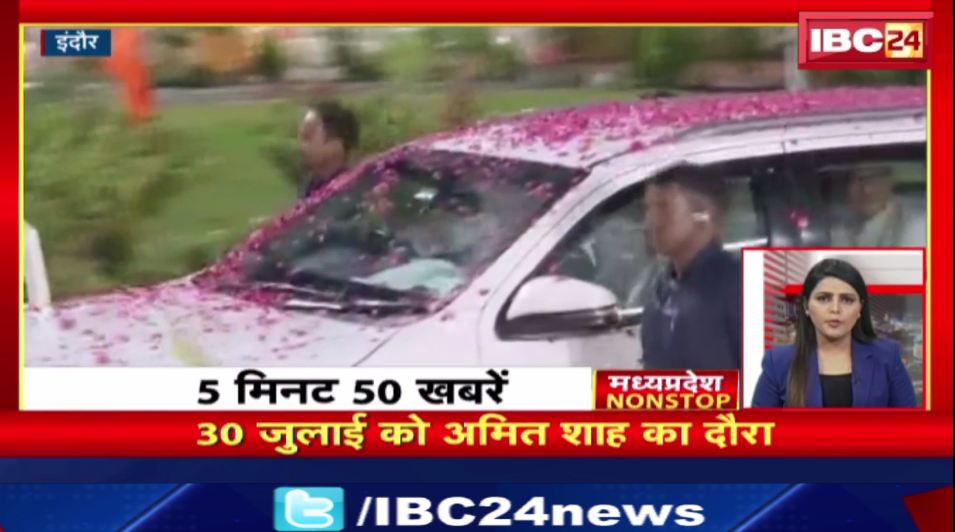 Indore में 30 July को अमित शाह का दौरा ।मध्यप्रदेश Non Stop। MP Non Stop News