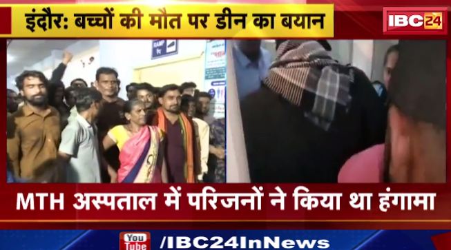 Indore में MTH Hospital में बच्चों की मौत का मामला। MTH Hospital में परिजनों ने किया था हंगामा