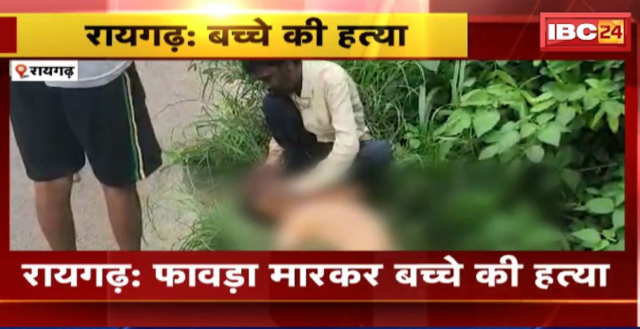 रायगढ़ में फावड़ा मारकर बच्चे की हत्या। मानसिक विक्षिप्त ने की हत्या। देखिए..
