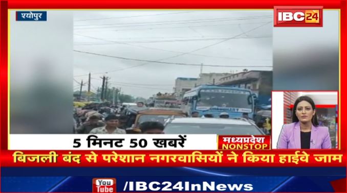 Sheopur में बिजली बंद से परेशान नगरवासियों ने किया Highway जाम। Madhya Pradesh Nonstop | MP Nonstop News | 5 मिनट में देखिए 50 बड़ी खबरें फटाफट