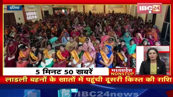लाड़ली बहनों के खातों में पहुंची दूसरी किस्त की राशि। Madhya Pradesh Nonstop | MP Nonstop News | 5 मिनट में देखिए 50 बड़ी खबरें फटाफट