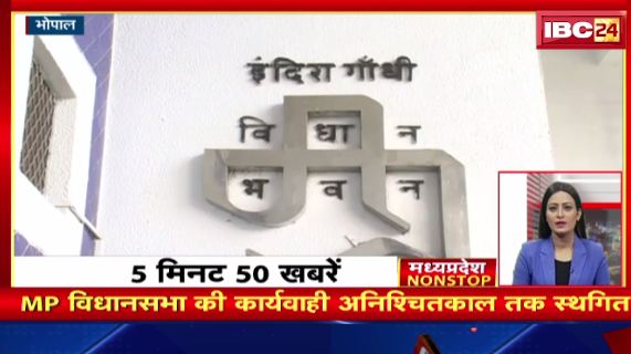 Madhya Pradesh विधानसभा की कार्यवाही अनिश्चितकाल तक स्थगित। Madhya Pradesh Non Stop News | Today Top News
