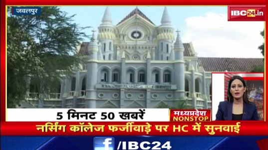 Jabalpur में nursing College फर्जीवाड़े पर High Court में सुनवाई। Madhya Pradesh Non Stop News | Today Top News