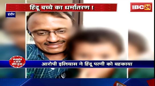 Madhya Pradesh@24 Minute : Indore में Hindu बच्चे का धर्मांतरण ! आरोपी इलियास ने Hindu पत्नी को बहकाया। पिता की शिकायत के बाद आरोपी Arrest