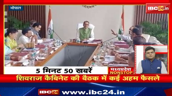 Shivraj cabinet की बैठक में कई अहम फैसले। Madhya Pradesh Non Stop News | Today Top News