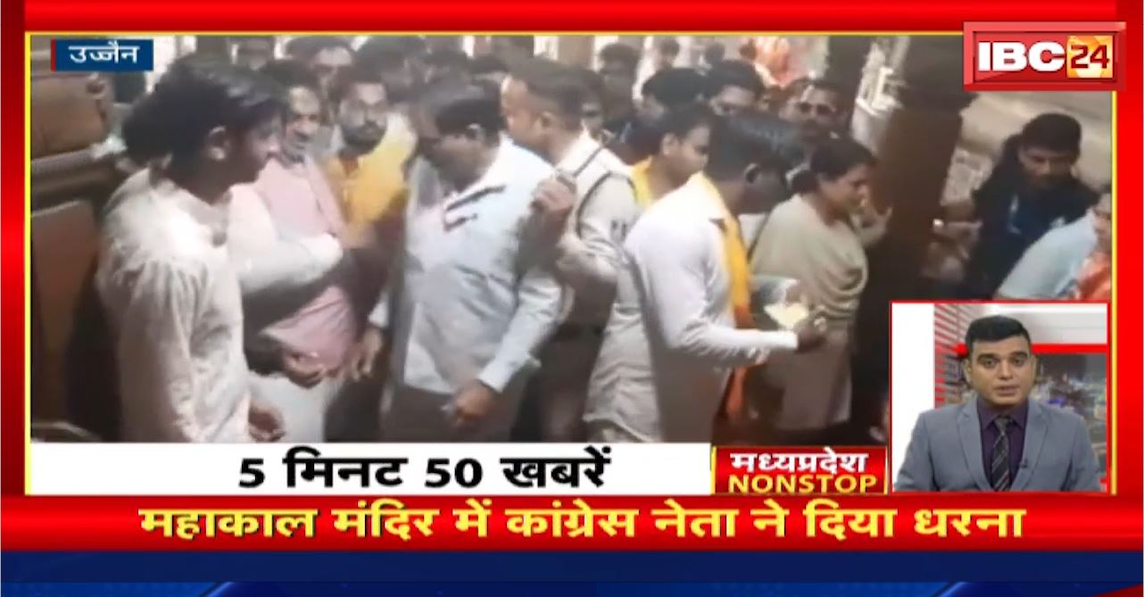 Mahakal Temple में कांग्रेस नेता ने दिया धरना | Madhya Pradesh Non Stop News | Today Top News