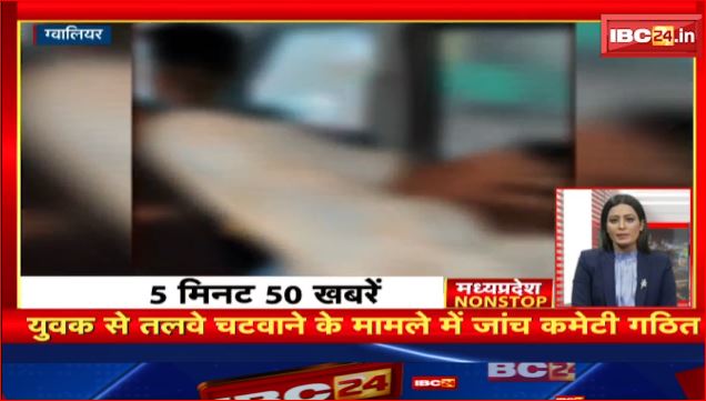 युवक से तलवे चटवाने के मामले में जांच Committee गठित। Madhya Pradesh Nonstop | MP Nonstop News | 5 मिनट में देखिए 50 बड़ी खबरें फटाफट