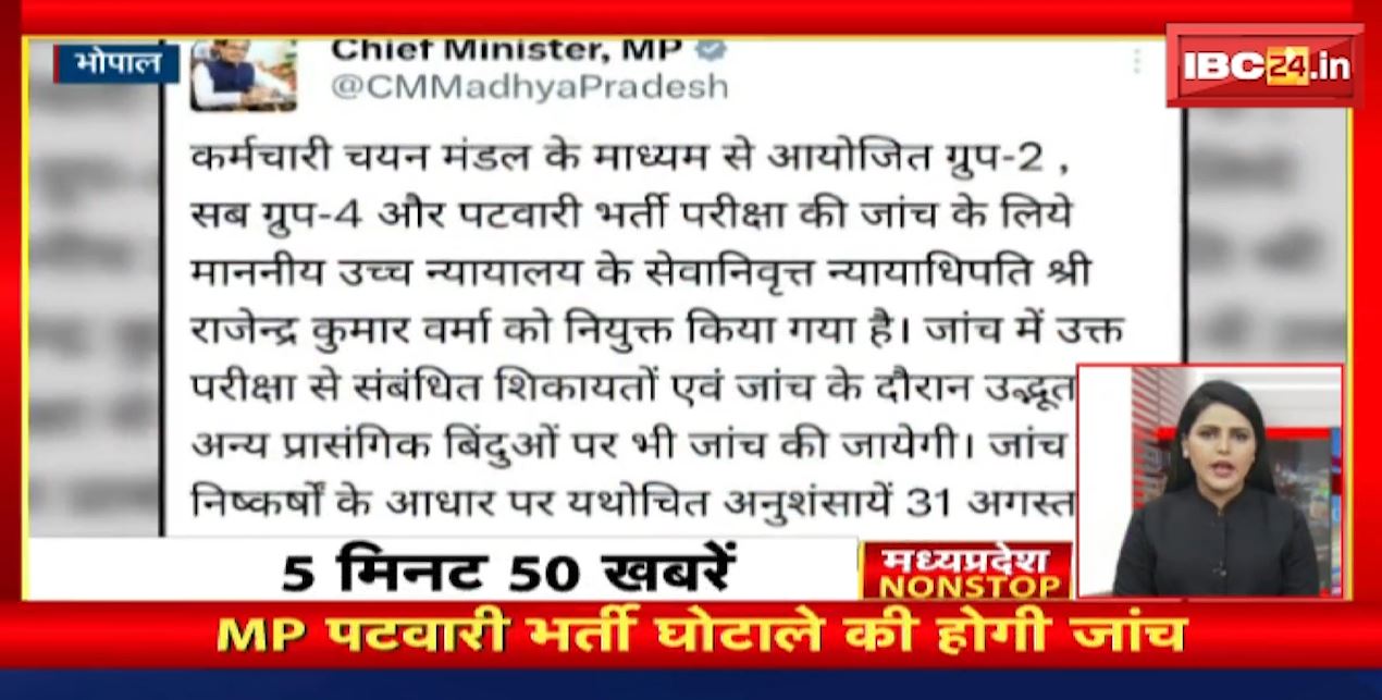 MP पटवारी भर्ती घोटाले की होगी जांच। Madhya Pradesh Nonstop News | MP Latest News