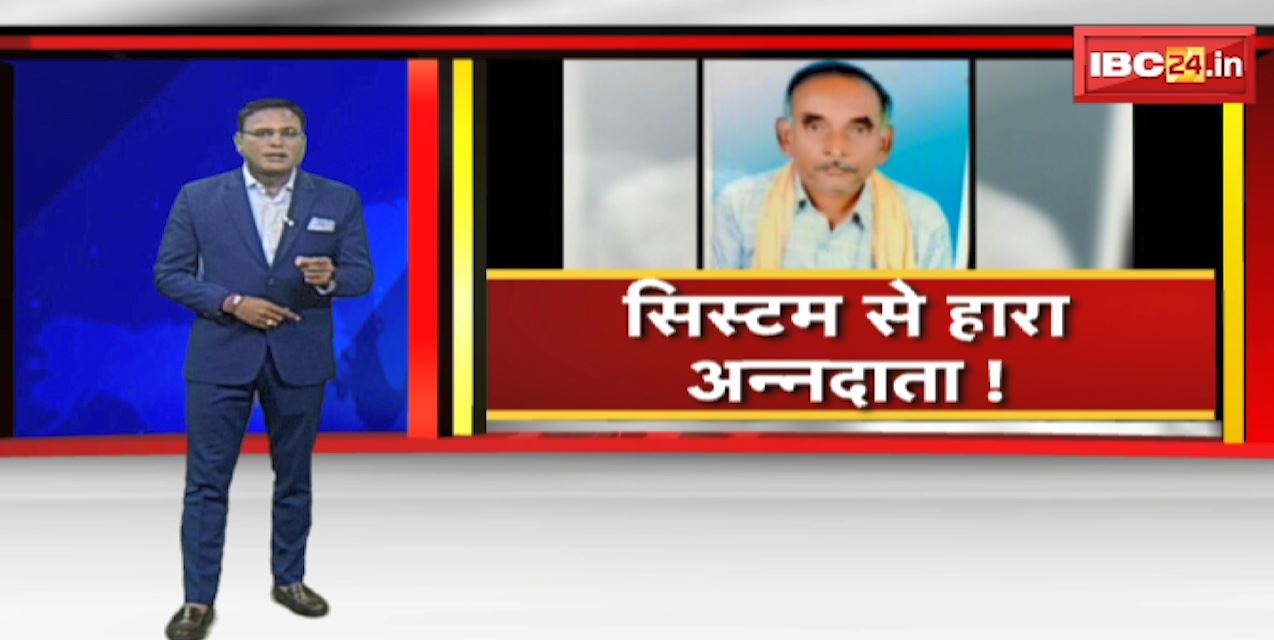 सिस्टम से हारा अन्नदाता ! किसान की आत्महत्या पर सियासी आरोप-प्रत्यारोप शुरु | देखिए