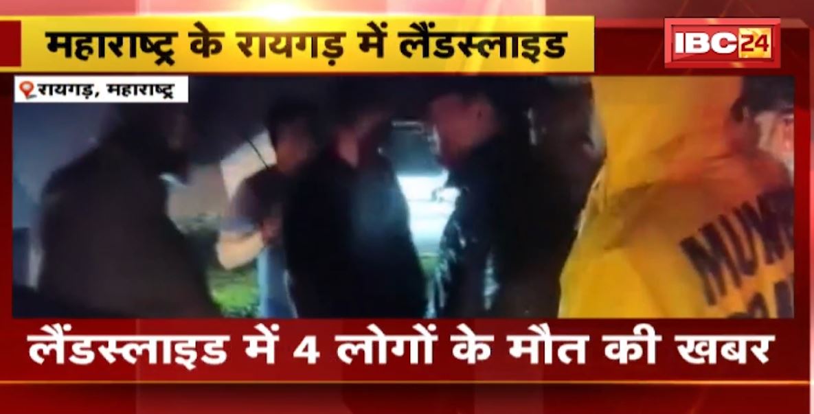 रायगड़ में भूस्खलन से बड़ा हादसा। लैंडस्लाइड से 4 लोगों के मौत की खबर। मलबे में 50 से ज्यादा लोगों के दबे होने की आशंका