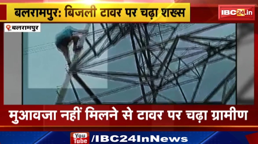 Balrampur में मुआवजा नहीं मिलने से बिजली टावर पर चढ़ा शख्स। ग्रामीण की जमीन पर लगा है टावर। देखिए पूरा वीडियो…