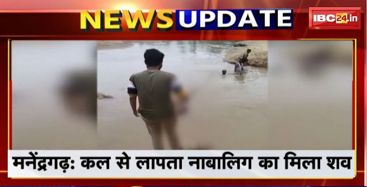 Manendragarh News : कल से लापता नाबालिग का मिला शव। पथले नदी में मिला नाबालिग का शव