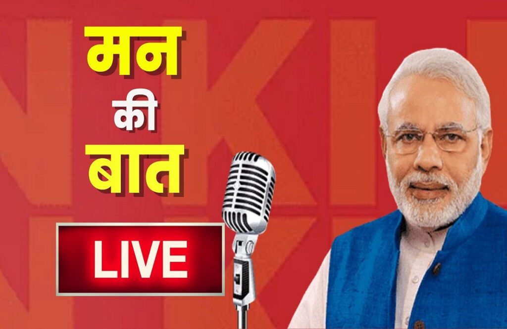 PM Modi Mann Ki Baat Live