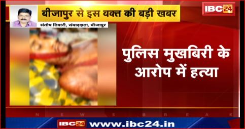 बीजापुर में नक्सलियों ने की ग्रामीण की हत्या। पुलिस मुखबिरी के आरोप में की हत्या। देखिए  वीडियो…